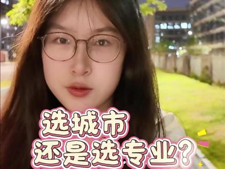 高考填志愿选城市重要还是选专业重要? #高考 #专业 #大学 #志愿填报 #城市