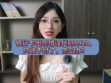 银行卡出现错误代码9920,只收不付了,怎么办?#银行卡冻结 #解冻