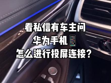 有车主私信问:华为手机怎么投屏连接到BMW中控上? 看完视频是不是很简单?你学会了吗?#抖音汽车 #宝马 #