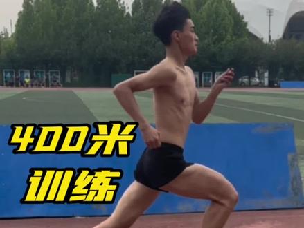 起跑发力、保持节奏、弯道加速、最后冲刺把身体的潜能全部发挥出来 #400米 #田径训练 #田径沧州一哥训练队