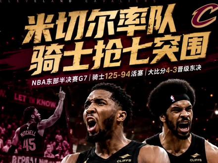 2026.5.18活塞vs骑士 2026.5.18活塞vs骑士 抢七大战骑士狂赢31分,活塞彻底被限制,内线也被打爆。阿伦,莫布利轮番搅动内线让活塞苦不堪言。骑士进入东决,决战已经休息了九天的尼克斯队。#NBA季后赛#活塞vs骑士 #骑士vs活塞 #哈登