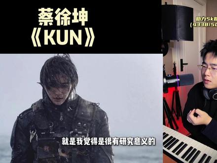 锐评蔡徐坤新专辑《KUN》,什么水平?你最喜欢哪首歌 #蔡徐坤 #KUN #蔡徐坤新歌 #reaction #蔡徐坤ikun