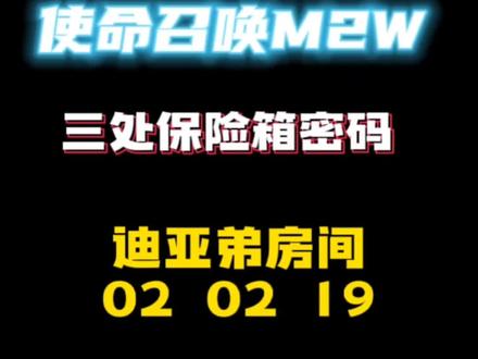 《江洋大盗》使命召唤M2W:最全保险箱密码及原理及内容一分钟速览(也可以1秒钟速览)#使命召唤19:现代战争2 #使命召唤19 #上热门#我要上热门