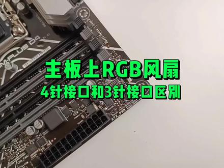 主板上4针RGB和3针ARGB接口有什么区别? #电脑配件 #主板 #diy电脑