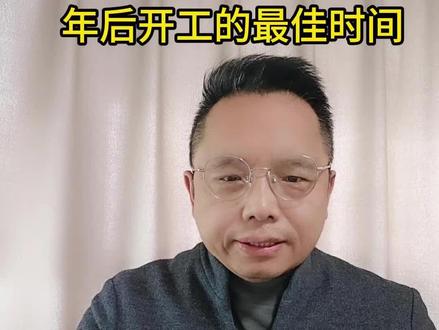 年后开工复工的最佳时间 #国学 #复工 #热点