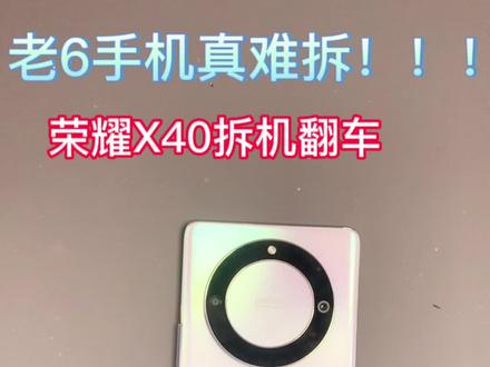 荣耀x40拆机但是翻车#手机店日常 #专业维修