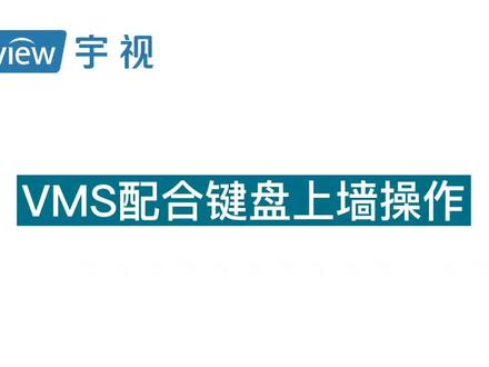 VMS配合键盘上墙操作#配置 #小知识 #智能安防 #科技改变生活