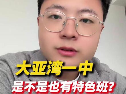 大亚湾一中是不是也有特色班? #惠州中考 #惠州高中 #大亚湾一中