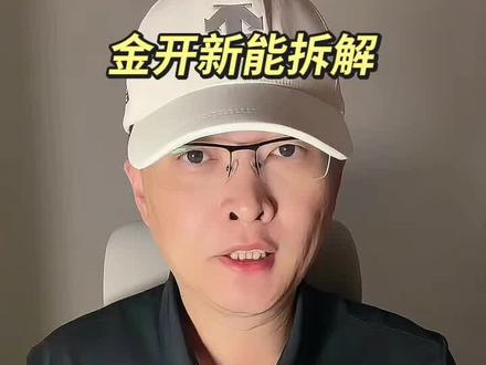 金开新能拆解 第 283 集|金开新能拆解!#金开新能 #风电 #光伏 #电力 #电站 特别说明:视频仅聚焦于公司业务、商业模式、行业趋势探讨,基于公开信息做理性分析。不涉及任何市场操作建议,不构成任何投资决策依据!