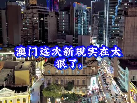 澳门这次新规实在太狠了,从2026年1月22日起,港澳通行证不再受限于繁琐周期,也就是说,以前去澳门最多只能待7天,回去后还得等一个月才能再签注。但现在如果你来澳门玩了6天,还想着再多待几天,但时间到了,以前的规则是必须回去等一个月,现在第七天出澳门,并顺利在自助机上办理新签注,当天就能直接回来,酒店都不用退。这次政策最爽的是谁?商务老板澳门谈生意不用怕时间不够,想去就去。兄弟们组局自由行旅客以后随时安排,不用再苦等一个月。如果你还不清楚,可随时咨询。