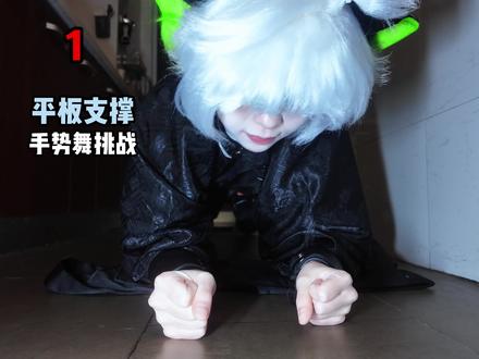 猫挑战一下,听说这是最难手势舞#平板支撑手势舞 #罗小黑 #最难手势舞 #ooc致歉 #平板支撑唱歌