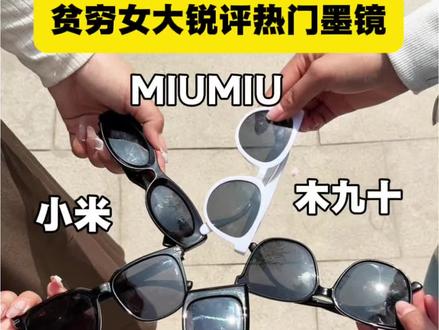 贫窑窟女大锐评热门墨镜
#墨镜#出门必备#PDPJ墨镜#墨镜推荐#防晒墨镜