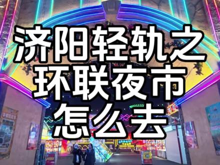 是谁问的到了济南东站去环联夜市怎么走?🤭🤭不光拍了路线我还帮你吃了点!快进来瞅瞅!#济南济阳 #济阳拍了拍 #济南美食 #环联夜市 #吃喝玩乐分享计划