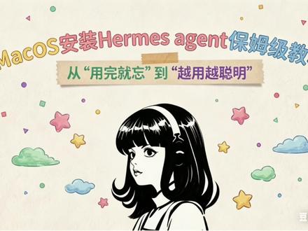 Hermes Agent在MacOS上详细保姆级安装教程!附赠详细操作文档!
#编程 #Ai #agent #Hermes安装 #大模型