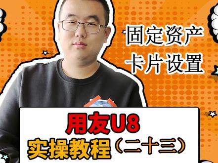 用友U8固定资产卡片设置 #财务 #会计 #用友 #财务软件
