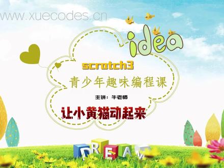 scratch3 青少年趣味编程:小黄猫过马路游戏 #scratch教学 #青少年编程学习#趣味编程 #少儿编程scratch