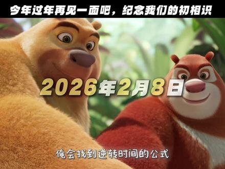 那年今日,你打开了少儿频道。#熊出没 #熊出没年年有熊