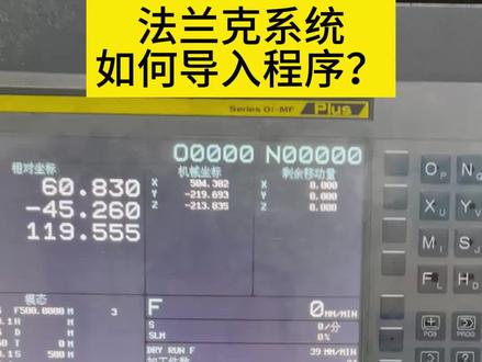 法兰克系统如何导入程序呢? 法兰克系统如何导入程序呢?大家都知道吗?#cnc加工中心 #数控编程 #编程 #五轴编程 #加工中心