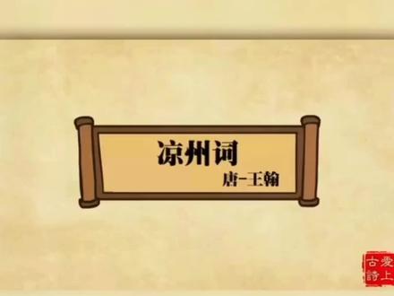 《凉州词》创作于开元年间,是描绘边塞生活的名曲之一,诗人性情的豪爽在其中表现得淋漓尽致。全诗写出了边塞来之不易的一次盛宴,勾画出了戍边将士尽情畅饮、欢快愉悦的场面,抒发的是反战的哀怨,所揭露的是自有战争以来生还者极少的悲惨事实,却出以豪迈旷达之笔,表现了一种视死如归的悲壮情绪。使人透过这种貌似豪放旷达的胸怀,更加看清了军人们心灵深处的忧伤与幻灭。
#学前启蒙
#每天一首古诗