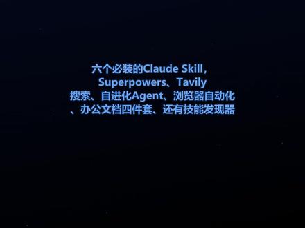 Claude Code必装6个Skill Claude Code不装Skill = 手机不装App
装完直接变全能开发团队
Superpowers - 15个工程技能一键装
Tavily Search - 免费联网搜索
Self-Improving - 越用越聪明
Agent Browser - 自动化测试
文档四件套 - 官方出品docx/pdf/pptx/xlsx
Find Skill - 技能目录
GitHub搜 awesome-claude-skills
49.6K Stars
#ClaudeCode #AI编程 #AI #Skills #智能体