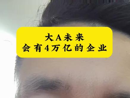 看了tower的最新公告 我很确信,大A未来会有一家公司,市场会突破4万亿#A股之王