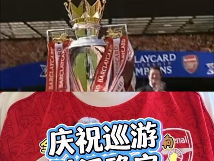 还记得22年前
夺冠庆祝
在谁的主场么
庆祝巡游
时间确定
#阿森纳 #夺冠 #巡游 #庆祝