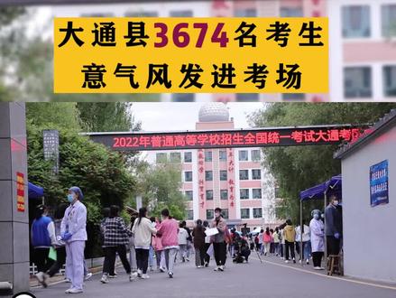 大通县3674名考生意气风发进考场