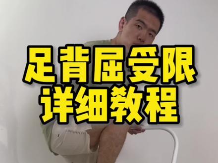 五分钟学会解决足背屈受限的方法,你如果脚凉,小腿皮肤干燥,或者X型腿,这个视频可以帮到你!#足背屈 #X型腿