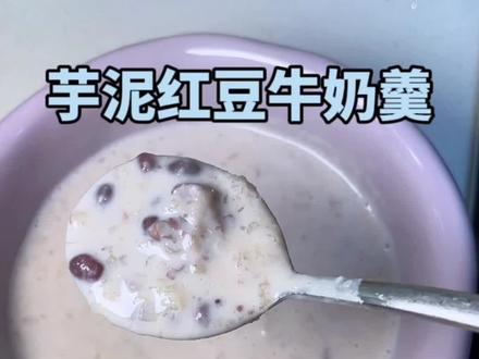 巨巨巨巨好喝的芋泥红豆牛奶羹,一次可以多做点!#秋冬热饮 #芋泥脑袋 #自制奶茶 #懒人美食 #芋泥