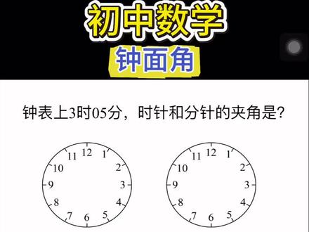 钟面角 初中数学钟面角#初中数学