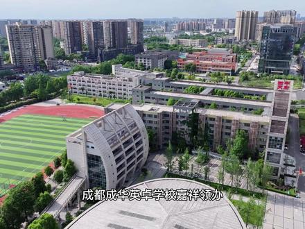 嘉祥领办:成都成华英卓学校;9月正式开学 #成都 #教育