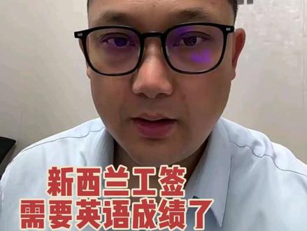 新西兰工签需要提供英语成绩了, 2026年6月1日以后递交的三级工种,需要提供英语成绩。已经有的在签证到期之前不受影响。#出国 #新西兰