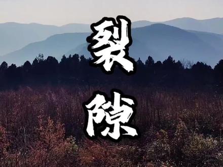 枣庄山亭焦山裂隙#爬到山顶看风景 #户外登山徒步 #枣庄爬山