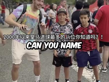 21世纪皇马进球最多的球员是哪些?#皇马 #足球采访 #识货种草官