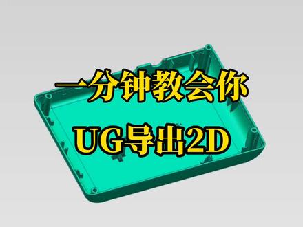 一分钟教会你UG导出2D#ug #模具设计 #模具制造 #模具