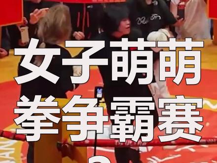 #福建泉州天宫酒吧 #女子萌萌拳争霸赛 #天宫酒吧萌萌拳争霸赛 #女子萌萌拳争霸赛现场视频