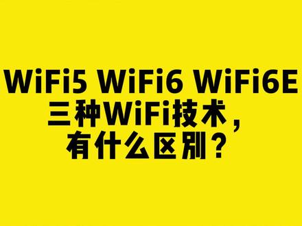 WiFi5、WiFi6和WiFi6E三种WiFi技术有什么区别?#wifi5和wifi6的区别 #无线网卡 #comfast #干货分享