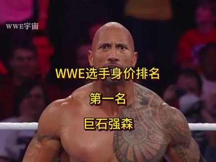WWE选手身价排名,第一名,巨石强森,全世界片酬最高的演员#wwe美国职业摔角 #职业拳击 #巨石强森