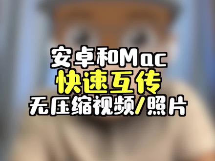 安卓手机和Mac也可以快速互传无压缩的照片和视频了,太香了!#macbook使用技巧