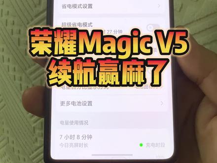 荣耀Magic V5续航实测,重度使用一天无压力!这次续航方面彻底赢麻了#荣耀MagicV5#折叠屏