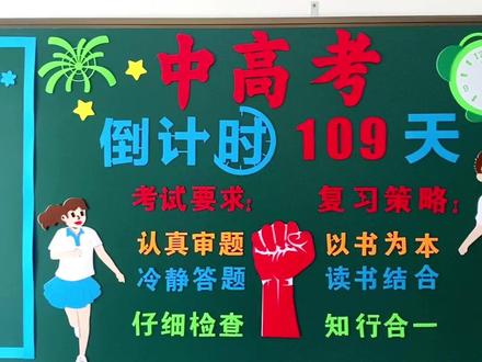 高考倒计时黑板报,加油黑板报,拼搏未来,为梦而战!奋斗的青春更美丽。#黑板报 #高考 #中考 #高考倒计时 #金榜题名