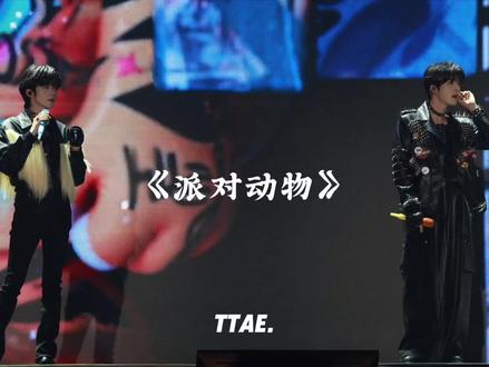 20260523泰国演唱会《派对动物》 #黄星 #邱鼎杰 #酷飒皮衣造型 #演唱会现场实拍