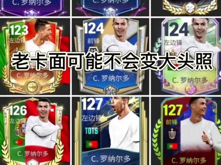策划听劝了!卡面大概率不改了#FC足球世界 #FC球星计划