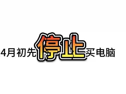 所有人四月初先停止买电脑, 因为随着内存价格的持续上涨,游戏本领域价格已经彻底失控,其中拯救者系列已经全系暴涨了近五千块!#电脑涨价 #电脑国补 #笔记本电脑 #拯救者Y7000P #拯救者r9000p