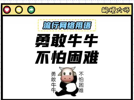 【勇敢牛牛 不怕困难】起源于表情包挑战,你有足够的气势吗? #勇敢牛牛
