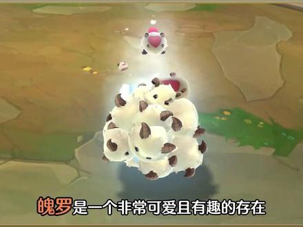 魄罗这么可爱,你们竟然想着吃他 #英雄联盟 #魄罗