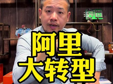 大象也是可以跳舞的,阿里能否成为接下来的国际科技大哥吗#芯片 #阿里巴巴 #科技 #人工智能 #芯片频道 @DOU+小助手
