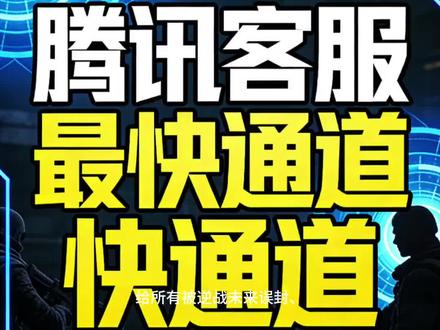 亲测有效,逆战未来误封别硬等机器人,30秒搞定 @逆战:未来 黑红出圈
给所有被逆战未来误封、维权无门的兄弟分享一个亲测有效的方法!
账号被误封,今天早上9点开始找游戏官方客服反馈,对比2月初开服,现在虽然多了智能回复,看着像那么回事,实际全程人机,敷衍了事,BUG多、问题多,客服根本不解决,兄弟们提前做好这步:逆战未来客服优化后有智能助手,一定要先在游戏里提交你的封号问题,留下原始问题记录,方便我们9:15找王者荣耀客服时直接对接,效率拉满。
重点来了!别在游戏里死磕!
直接转王者荣耀人工客服,黄金时间一定要卡早上9:14-9:15,客服刚上班这段时间是最快的!
别等晚了,后面排队最少30-60分钟,甚至更久,纯浪费时间。
接通后直接要求:转接人工、必须电话回复+短信回复,不要只接受机器人答复。
并且要在你之前提交的问题基础上,让客服加急追问、反复跟进回复,这样处理最快!
不然他们没有你原始问题反馈,重新建单会特别麻烦、拖时间。
我今天9:13转,9:15秒接入,以前排队几十分钟,这次秒通,7分钟就把问题沟通处理完。
不管最终处理结果如何,王者人工客服的态度、效率真的值得点赞!
反观某游戏客服,体验天差地别。
希望这条能帮到同样被误封、遇到问题无处反馈的兄弟,少走弯路!
#逆战未来 #逆战未来封号 #游戏误封 #腾讯客服 #玩家求助