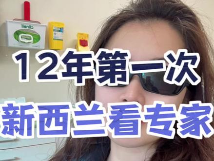 第一次来新西兰医院,看个口腔专家,真是兴奋🥹效率真高(这词一般和新西兰无关),服务真好呀~但你猜我朋友看痔疮要等多久😅
#新西兰生活 #海外生活#记录真实生活#记录我的海外生活