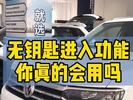 很多人不知道自己车到底有没有无钥匙进入功能;赶紧试试非常方便、高大上#无钥匙进入 #途昂x